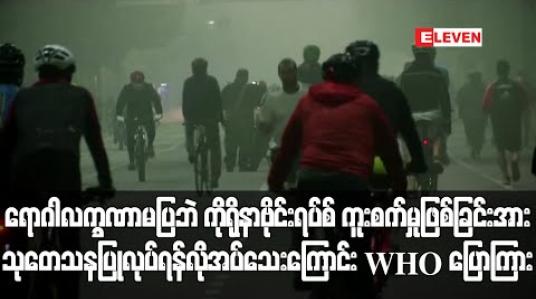 Embedded thumbnail for ရောဂါလက္ခဏာမပြဘဲကိုရိုနာဗိုင်းရပ်စ်ကူးစက်မှုဖြစ်ခြင်းအား သုတေသနပြုလုပ်ရန်လိုအပ်သေးကြောင်းWHO ပြောကြား 