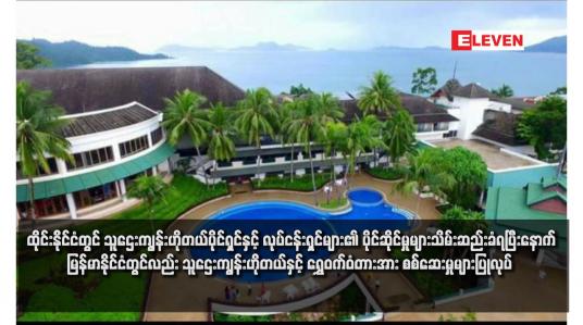 Embedded thumbnail for ထိုင်းနိုင်ငံတွင် သူဌေးကျွန်းဟိုတယ်ပိုင်ရှင်နှင့် လုပ်ငန်းရှင်များ၏ ပိုင်ဆိုင်မှုများသိမ်းဆည်းခံရပြီးနောက် မြန်မာနိုင်ငံတွင်လည်း သူဌေးကျွန်းဟိုတယ်နှင့် ရွှေဝက်ဝံတံတားအား စစ်ဆေးမှုများပြုလုပ် 