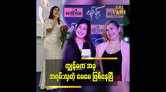 Embedded thumbnail for အလှမယ်ဖြစ်ပြီး ဗိုက်ပူခါးတုတ်တယ်လို့ ကဲ့ရဲ့ခဲ့တဲ့သူတွေကို အရမ်းလှတဲ့ super hero မေမေ ဖြစ်နေပြီ