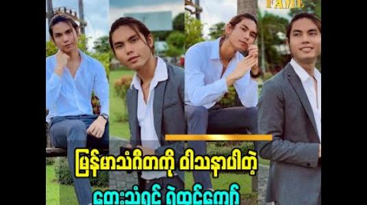 Embedded thumbnail for ကျွန်တော်က မြန်မာသံဂီတ ကို ဝါသနာပါတယ်ဆိုတဲ့ မြန်မာသံအဆိုရှင် ရဲထွဋ်ကျော်