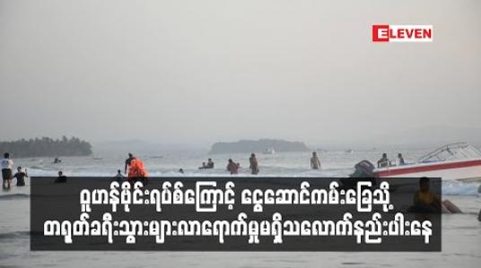 Embedded thumbnail for ဝူဟန်ဗိုင်းရပ်စ်ကြောင့် ငွေဆောင်ကမ်းခြေသို့ တရုတ်ခရီးသွားများလာရောက်မှုမရှိသလောက်နည်းပါးနေ 