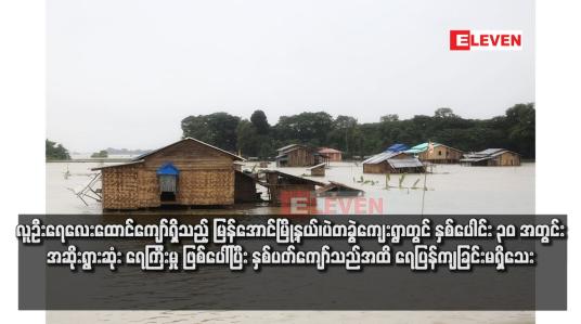 Embedded thumbnail for လူဦးရေလေးထောင်ကျော်ရှိသည့် မြန်အောင်မြို့နယ်၊ပဲတခွဲကျေးရွာတွင် နှစ်ပေါင်း ၃၀ အတွင်း အဆိုးရွားဆုံးရေကြီးမှုဖြစ်ပေါ်ပြီး နှစ်ပတ်ကျော်သည်အထိ ရေပြန်ကျခြင်းမရှိသေး