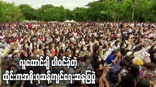 Embedded thumbnail for ထိုင်းတွင် အစိုးရဆန့်ကျင်ရေးဆန္ဒပြပွဲများ ဆက်ဖြစ်နေပြီး တက္ကသိုလ်တစ်ခုရှေ့၌ လုပ်ခဲ့သည့် ဆန္ဒပြပွဲတွင် လူထောင်ချီ ပါဝင်ခဲ့ (ရုပ်သံ)