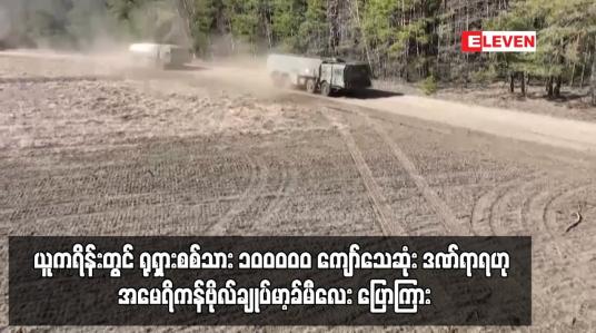 Embedded thumbnail for ယူကရိန်းတွင် ရုရှားစစ်သား ၁၀ဝဝဝဝ ကျော်သေဆုံး ဒဏ်ရာရဟု အမေရိကန်ဗိုလ်ချုပ်မာ့ခ်မီလေး ပြောကြား