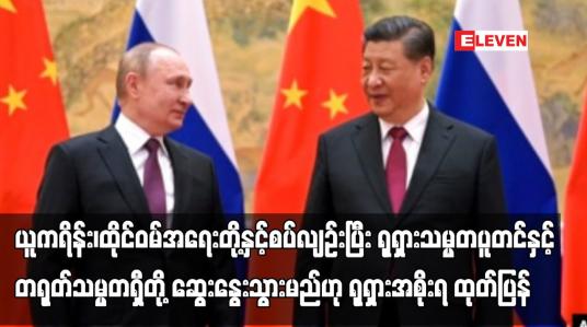 Embedded thumbnail for ယူကရိန်း၊ထိုင်ဝမ်အရေးတို့နှင့်စပ်လျဉ်းပြီး ရုရှားသမ္မတပူတင်နှင့် တရုတ်သမ္မတရှီတို့