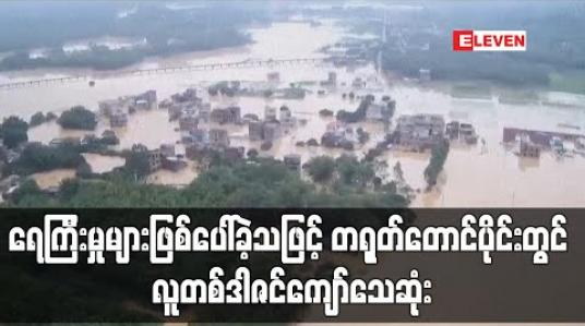 Embedded thumbnail for ရေကြီးမှုများ ဖြစ်ပေါ်ခဲ့သဖြင့် တရုတ်တောင်ပိုင်းတွင် လူတစ်ဒါဇင်ကျော် ပျောက်ဆုံးနေ