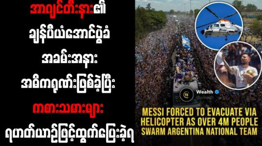 Embedded thumbnail for အာဂျင်တီးနား၏ ချန်ပီယံအောင်ပွဲခံအခမ်းအနားအဓိကရုဏ်းဖြစ်ခဲ့ပြီး ကစားသမားများ ရဟတ်ယာဉ်ဖြင့်ထွက်ပြေးခဲ့ရ