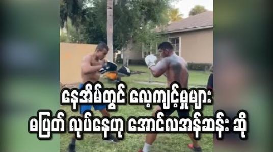 Embedded thumbnail for ကိုရိုနာဗိုင်းရပ်စ်ကြောင့် အားကစားခန်းမများပိတ်ထားရသော်လည်း နေအိမ်တွင် လေ့ကျင့်မှုများ မပြတ် လုပ်နေဟု အောင်လ အန်ဆန်း ဆို (ရုပ်သံ) 