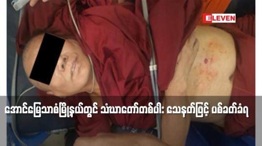 Embedded thumbnail for အောင်မြေသာစံမြို့နယ်တွင် သံဃာတော်တစ်ပါး သေနတ်ဖြင့် ပစ်ခတ်ခံရ