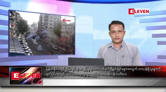 Embedded thumbnail for မတ် ၂ ရက် နံနက်ခင်း သတင်းအစီအစဉ် 