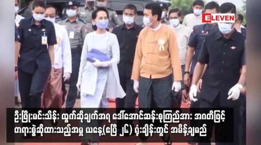 Embedded thumbnail for ဦးဖြိုးမင်းသိန်း ထွက်ဆိုချက်အရ ဒေါ်အောင်ဆန်းစုကြည်အား စွဲဆိုထားသည့်အမှု ယနေ့  အမိန့်ချမည်