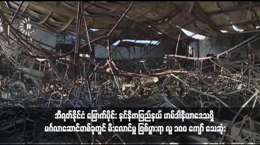 Embedded thumbnail for အီရတ်နိုင်ငံ မြောက်ပိုင်း နင်နီဗာပြည်နယ် ဟမ်ဒါနီယာဒေသရှိ မင်္ဂလာဆောင်တစ်ခုတွင် မီးလောင်မှု ဖြစ်ပွားရာ လူ ၁၀၀ ကျော် သေဆုံး