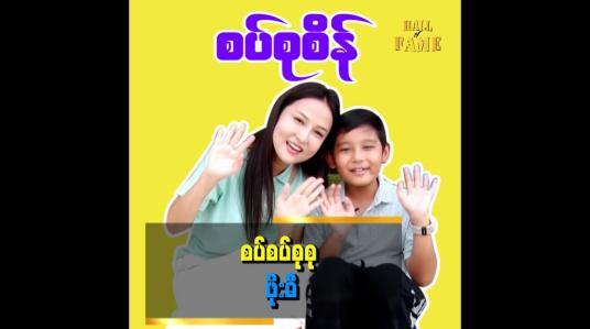 Embedded thumbnail for တီတီတုတ်ဆီ အလည်သွားတဲ့ ဖိုးဓီ