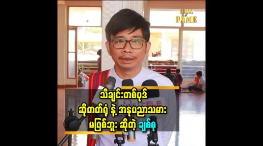 Embedded thumbnail for သီချင်း တစ်ပုဒ် ဆိုတတ်ရုံ နဲ့ အနုပညာ သမား မဖြစ်ဘူး ဆိုတဲ့ချစ်စု