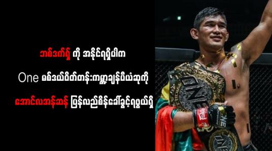 Embedded thumbnail for ဘစ်ဒက်ရှ်ကို အနိုင်ရရှိပါက One မစ်ဒယ်ဝိတ်တန်းချန်ပီယံဆုကို အောင်လအန်ဆန် ပြန်လည်စိန်ခေါ်ခွင့်ရဖွယ်ရှိ