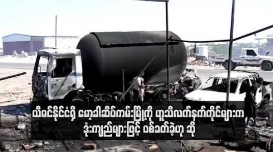 Embedded thumbnail for ယီမင်နိုင်ငံရှိ မော့ခါဆိပ်ကမ်းမြို့ကို ဟူသီလက်နက်ကိုင်များက ဒုံးကျည်များဖြင့် ပစ်ခတ်ခဲ့ဟု ဆို