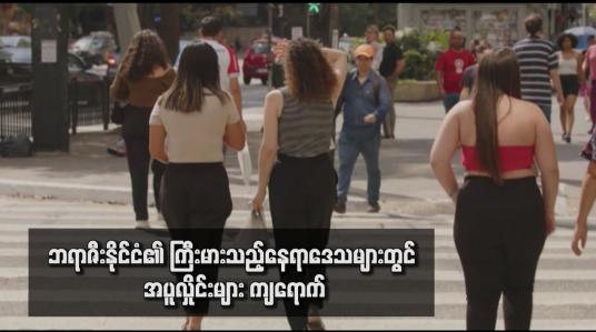 Embedded thumbnail for ဘရာဇီးနိုင်ငံ၏ ကြီးမားသည့်နေရာဒေသများတွင် အပူလှိုင်းများ ကျရောက်