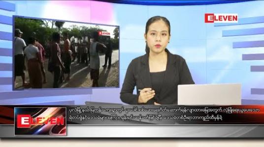 Embedded thumbnail for ဇူလိုင် ၈ ရက်နေ့ နံနက်ခင်းသတင်းအစီအစဉ်