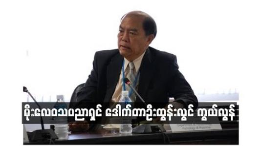 Embedded thumbnail for  မိုးလေဝသပညာရှင် ဒေါက်တာဦးထွန်းလွင် ကွယ်လွန်  (ရုပ်သံ)