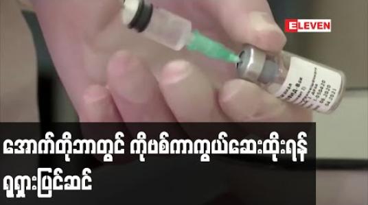 Embedded thumbnail for အောက်တိုဘာလတွင် ပြည်သူများအား ကိုဗစ်ကာကွယ်ဆေး ထိုးနှံမှုများ ပြုလုပ်ရန် ရုရှား ပြင်ဆင် 