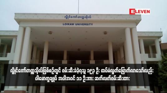 Embedded thumbnail for လွိုင်ကော်တက္ကသိုလ်ဖြစ်စဉ်တွင် ဖမ်းဆီးခံခဲ့ရသူ ၁၉၃ ဦး ထပ်မံလွတ်မြောက်လာသော်လည်း ပါမောက္ခချုပ် အပါအဝင် ၁၁ ဦးအား ဆက်လက်ဖမ်းဆီးထား