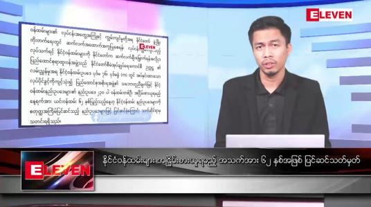 Embedded thumbnail for ဧပြီ ၁  ရက် နံနက်ခင်းသတင်းအစီအစဉ် 
