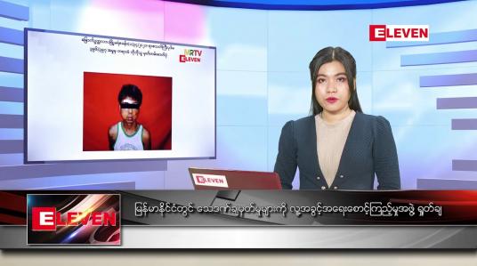 Embedded thumbnail for ဧပြီ ၁၁ ရက် ညပိုင်းသတင်းအစီအစဉ်