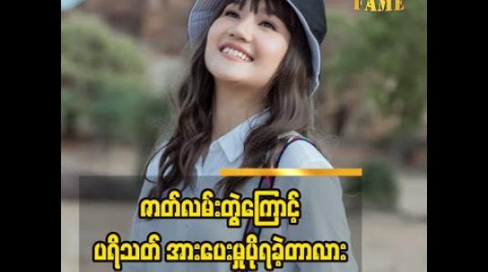 Embedded thumbnail for သရုပ်ဆောင် နန်းစန္ဒာလှထွန်း  ပြောတဲ့  ဇာတ်လမ်းတွဲတွေ နဲ့ သူ့ အနုပညာ အကြောင်း
