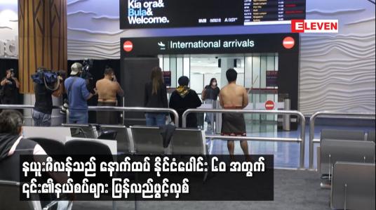 Embedded thumbnail for နယူးဇီလန်သည် နောက်ထပ် နိုင်ငံပေါင်း ၆၀ အတွက် ၎င်း၏ နယ်စပ်များ ပြန်လည်ဖွင့်လှစ်