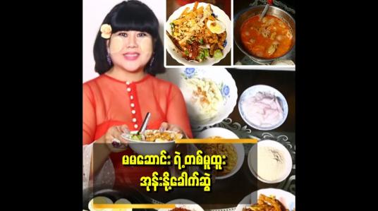 Embedded thumbnail for &amp;quot;မမဆောင်း ကိုယ်တိုင်ချက်ပြတဲ့ မော်လမြိုင် အုန်းနိုခေါက်ဆွဲ&amp;quot;