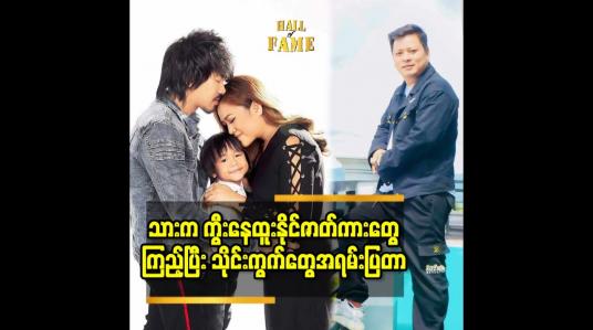 Embedded thumbnail for သားက ကွီးနေထူးနိုင် ဇာတ်ကားတွေ ကြည့်ပြီး သိုင်းကွက်တွေ အရမ်းပြတာ