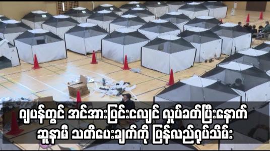 Embedded thumbnail for ဂျပန်တွင် အင်အားပြင်းငလျင် လှုပ်ခတ်ပြီးနောက် ဆူနာမီ သတိပေးချက်ကို ပြန်လည်ရုပ်သိမ်း