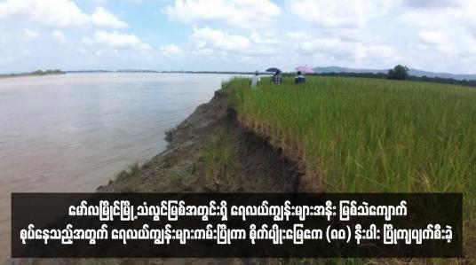 Embedded thumbnail for မော်လမြိုင်မြို့၊ကျောက်တန်းရပ်ကွက်အနီး သံလွင်မြစ်အတွင်းရှိ ရေလယ်ကျွန်းများအနီး မြစ်သဲကျောက်စုပ်နေသည့်အတွက် ရေလယ်ကျွန်းများကမ်းပြိုကာ စိုက်ပျိုးမြေဧက (၈၀) နီးပါး ပြိုကျပျက်စီးခဲ့ 