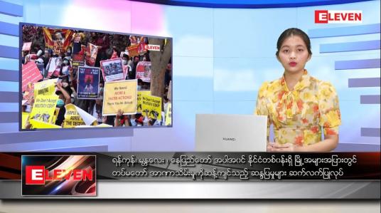 Embedded thumbnail for ဖေဖော်ဝါရီ ၁၉ ရက် ညပိုင်းသတင်းအစီအစဉ်