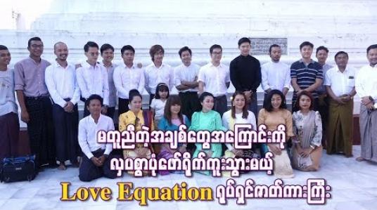 Embedded thumbnail for မတူညီတဲ့အချစ်တွေအကြောင်းကိုလှပစွာပုံဖော်ရိုက်ကူးသွားမယ့် Love Equation ရုပ်ရှင်ဇာတ်ကားကြီး