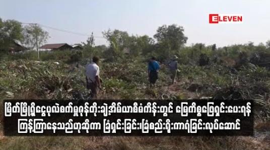 Embedded thumbnail for မြိတ်မြို့ရှိငွေပုလဲစက်မှုဇုန်တိုးချဲ့အိမ်ယာစီမံကိန်းတွင် မြေသိမ်းခံထားရသည့်တောင်သူများက မြေကိစ္စဖြေရှင်းပေးရန် ကြန့်ကြာနေ သည်ဟုဆိုကာ ခြံရှင်းခြင်း၊ခြံစည်းရိုးကာရံခြင်းလုပ်ဆောင်