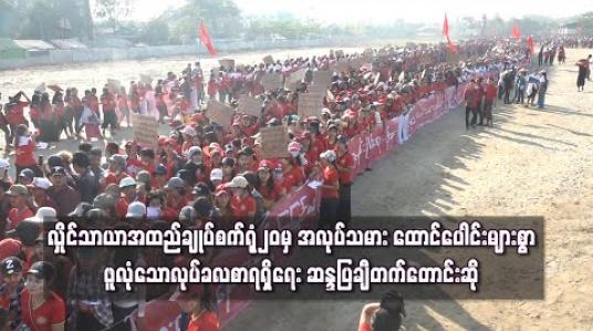 Embedded thumbnail for လှိုင်သာယာအထည်ချုပ်စက်ရုံ၂၀မှ အလုပ်သမား ၇၀၀၀ ကျော်က ဖူလုံသောလုပ်ခလစာရရှိရေး အစိုးရထံ ဆန္ဒပြချီတက် တောင်း ဆို