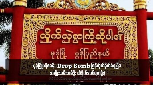 Embedded thumbnail for မုဒုံမြို့မရဲစခန်း Drop Bomb ဖြင့်တိုက်ခိုက်ခံရပြီး၊ အမျိုးသမီးတစ်ဦး ထိခိုက်ဒဏ်ရာ ရရှိခဲ့