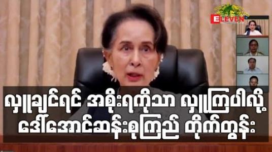 Embedded thumbnail for လှူဒါန်းလိုကြပါက အစိုးရကတစ်ဆင့်သာ လှူကြပါလို့ နိုင်ငံတော်၏အတိုင်ပင်ခံပုဂ္ဂိုလ် ဆို (ရုပ်သံ)