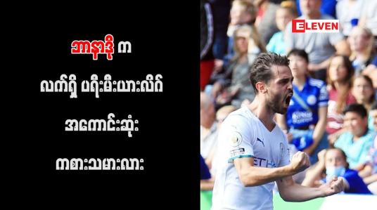 Embedded thumbnail for ဘာနာဒိုဆေးလ်ဗားက လက်ရှိ ပရီးမီးယားလိဂ်အကောင်းဆုံးဖြစ်ကြောင်း ဂွါဒီယိုလာ ချီးကျူး