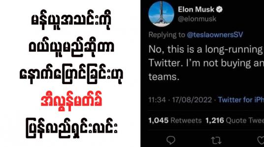 Embedded thumbnail for မန်ယူအသင်းကို ဝယ်ယူမည်ဆိုတာ နောက်ပြောင်ခြင်းဟု အီလွန်မတ်ခ် ပြန်လည်ရှင်းလင်