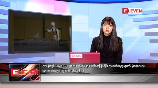 Embedded thumbnail for ဇွန်လ ၂၇ ရက်နေ့ ညနေခင်းသတင်းအစီအစဉ်