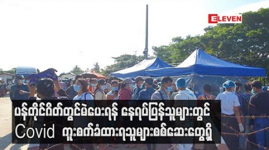Embedded thumbnail for ပန်တိုင်စစ်ဆေးရေးဂိတ်တွင်မဲပေးရန်နေရပ်ပြန်သူများရာနှင့်ချီလူစုလူဝေးများဖြစ်ပေါ်ပြီးCovidရောဂါပိုးကူးစက်ခံထားရသူများလည်းစစ်ဆေးတွေ့ရှိ 