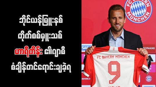 Embedded thumbnail for ဘိုင်ယန်မြူးနစ်တိုက်စစ်မှူးသစ် ဟာရီကိန်း၏ဂျာစီ စံချိန်တင်ရောင်းချခဲ့ရ