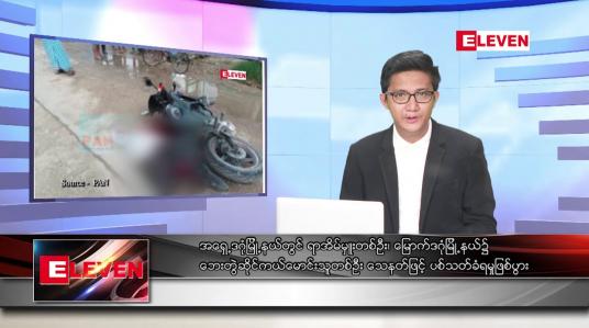 Embedded thumbnail for ဇူလိုင် ၂၂ ရက်မနက်ခင်းသတင်းအစီအစဉ်