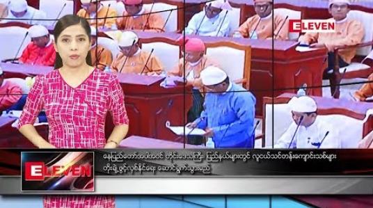 Embedded thumbnail for နိုဝင်ဘာလ ၅ ရက်နေ့ နေ့လယ်ပိုင်း သတင်းအစီအစဉ်