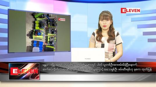 Embedded thumbnail for ဒီဇင်ဘာ ၁၃ ရက် ညပိုင်း သတင်းအစီအစဉ် 