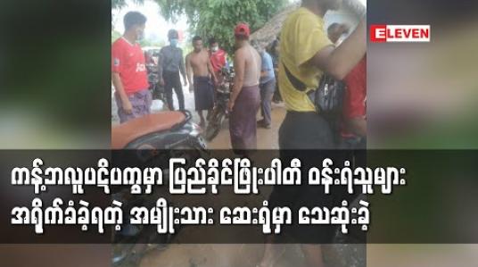 Embedded thumbnail for ကန့်ဘလူမြို့နယ် ကာဘိုးကျေးရွာ ပဋိပက္ခဖြစ်စဉ်အတွင်း ပြည်ခိုင်ဖြိုးပါတီ ဝန်းရံသူများက ရိုက်ခဲ့သဖြင့် ဒဏ်ရာရရှိခဲ့သောအမျိုးသားတစ်ဦး ဆေးကုသမှုခံယူနေစဉ် သေဆုံးမှု ဖြစ်ပွား 