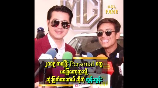 Embedded thumbnail for &amp;quot;ကိုနေတိုးရဲ့ မိသားစုဘဝကို အားကျတယ်&amp;quot; . . .  ဆိုတဲ့ထွန်းထွန်း  
