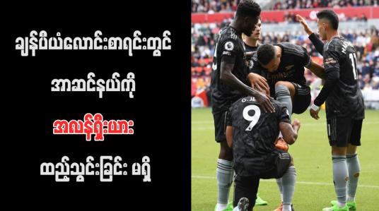 Embedded thumbnail for ချန်ပီယံလောင်းစာရင်းတွင် အာဆင်နယ်ကို အလန်ရှီးယား ထည့်သွင်းခြင်း မရှိ